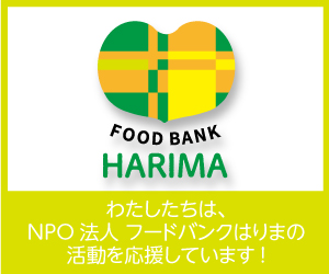 NPO法人 フードバンクはりま